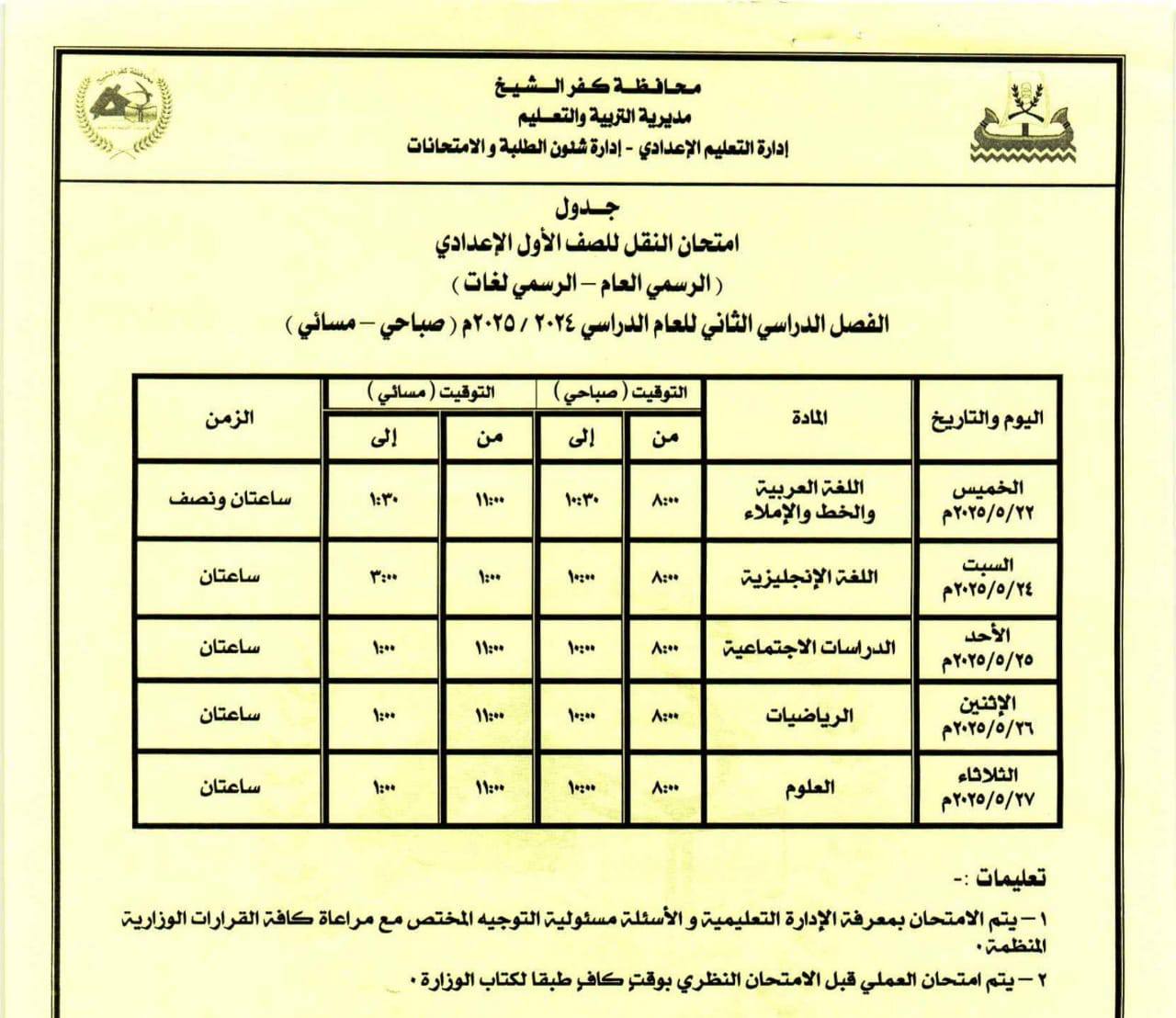 جدول امتحانات الصف الأول الإعدادي الترم الثاني 2025